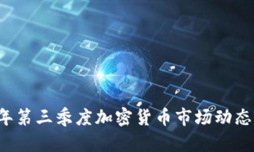 2023年第三季度加密货币市场动态与展望