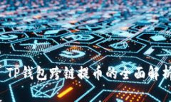  TP钱包跨链提币的全面解析