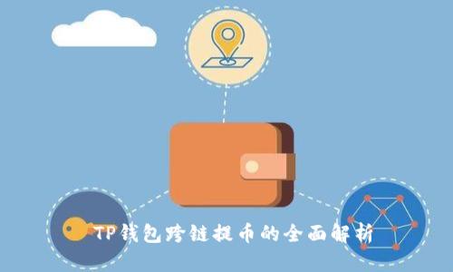  TP钱包跨链提币的全面解析