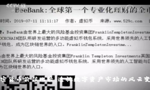 加密货币价值比较：透视数字资产市场的风云变幻