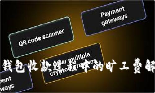TP钱包收款过程中的旷工费解析