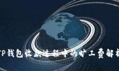 TP钱包收款过程中的旷工费解析