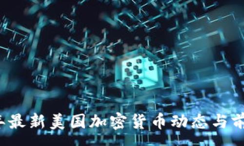 :

2023年最新美国加密货币动态与前景分析