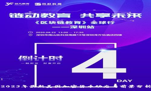 :

2023年最新美国加密货币动态与前景分析