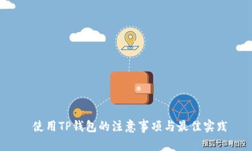  使用TP钱包的注意事项与最佳实践