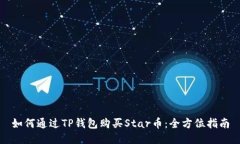 如何通过TP钱包购买Star币：全方位指南