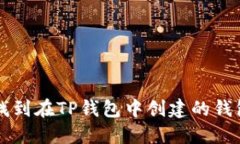 如何找到在TP钱包中创建的钱包位置