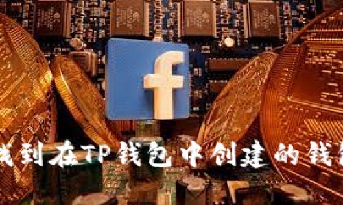 如何找到在TP钱包中创建的钱包位置