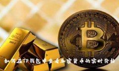 如何在TP钱包中查看加密货币的实时价格