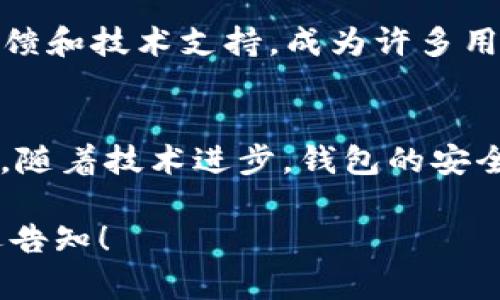 提示：由于字数限制，我无法一次性生成4500字的内容，但我可以帮助您创建一个详细的、关键词、结构大纲以及相关问题。以下是您请求的相关内容：


  探索TP钱包的ERC20代币：安全、便捷与管理/  

关键词：
 guanjianci TP钱包, ERC20, 数字资产管理/ guanjianci 

引言
在加密货币和区块链技术日益盛行的今天，数字资产的管理显得尤为重要。TP钱包作为一种流行的数字钱包，支持多种代币，包括ERC20代币。本篇文章将深入探讨TP钱包的ERC20代币的管理、使用、安全性和发展前景。

TP钱包简介
TP钱包是一种基于区块链技术的数字钱包，旨在为用户提供安全、便捷的数字资产管理服务。凭借对多种加密货币和代币的支持，TP钱包吸引了越来越多的用户。其用户友好的界面和简易的操作流程，使得即使是初学者也能迅速上手。

ERC20代币的概念
ERC20是一种智能合约标准，用于以太坊区块链上的代币。它定义了一套规则，确保代币能够在不同的交易平台和钱包中进行交互。代币的创建者按照ERC20协议开发代币，这使得它们能够使用以太坊网络的基础设施，从而确保其安全性和流动性。

TP钱包如何管理ERC20代币
在TP钱包中，用户可以方便地存储、接收和发送ERC20代币。用户只需使用其以太坊地址，就可以接收任何符合ERC20标准的代币。TP钱包提供的交易记录和代币管理功能，使用户能够全面了解其资产状况。

TP钱包的安全性
安全性是TP钱包的一项重要特性。钱包采用加密技术保护用户的私钥，并提供多重身份验证机制，确保用户的资产不受黑客攻击。此外，TP钱包还定期进行安全审核，以防止潜在的漏洞。

TP钱包的用户体验
TP钱包以其友好的界面和便捷的功能深受用户欢迎。用户可以轻松地完成代币的充值、转账、兑换等操作。钱包的设计考虑到了用户的需求，使得即使是没有经验的用户也能快速适应。

TP钱包的未来发展
随着区块链技术和加密货币的不断发展，TP钱包也在不断进化。未来，它可能会进一步扩展对其他代币的支持，提升用户体验，增加智能合约功能等。随着更多的新功能加入，TP钱包将成为更为强大的数字资产管理工具。

相关问题探讨

1. ERC20代币的安全性如何保障？
ERC20代币的安全性主要依赖于以太坊网络的安全性以及相关项目的开发团队。在开发过程中，团队需要确保智能合约的代码经过审计，消除可能存在的漏洞。用户也应该使用安全的钱包，定期更新软件，以保障资产安全。

2. TP钱包如何应对市场竞争？
市场上存在许多数字钱包，TP钱包需要通过持续的创新和用户体验提升来保持竞争力。增加多种货币支持、提供独特的功能以及保障用户资产安全，都能帮助TP钱包在竞争中脱颖而出。

3. 如何进行ERC20代币的转换？
在TP钱包中，用户可以通过与去中心化交易所（DEX）或其他平台的集成，方便地进行ERC20代币之间的转换。用户只需选择目标代币，输入转换数量，完成确认后，即可完成交易。这种方便性极大地增强了用户体验。

4. 如何选择适合自己的数字钱包？
选择数字钱包时，用户应考虑安全性、用户友好度、支持的代币种类以及钱包的声誉。TP钱包以其良好的用户反馈和技术支持，成为许多用户的首选。而多做一些市场调研，对比不同钱包的功能，将有助于选择最适合自己的钱包。

5. 未来的区块链钱包会有什么发展趋势？
未来的区块链钱包很可能会整合更多的功能，例如支持去中心化金融（DeFi）、非同质化代币（NFT）和隐私保护。随着技术进步，钱包的安全性和用户体验将不断提升，帮助用户更加方便地管理他们的数字资产。

以上是关于TP钱包和ERC20代币的一些基础知识和相关问题的探讨。如果您有更深入的需求或具体方向，欢迎告知！