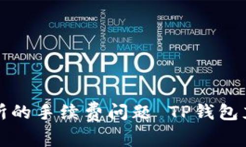 : 了解TP钱包充币交易所的手续费问题 TP钱包充币交易所的手续费解析