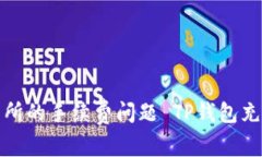 : 了解TP钱包充币交易所的手续费问题 TP钱包充币