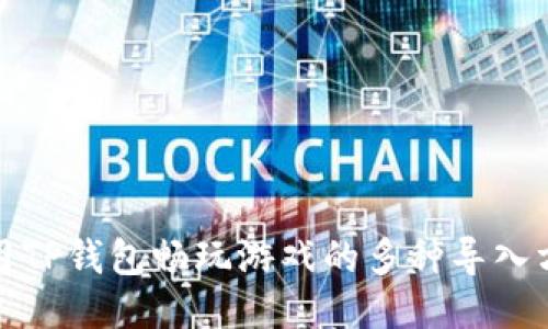 : 用TP钱包畅玩游戏的多种导入方式