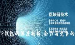  火币与TP钱包的深度剖析：合作与竞争的双重关