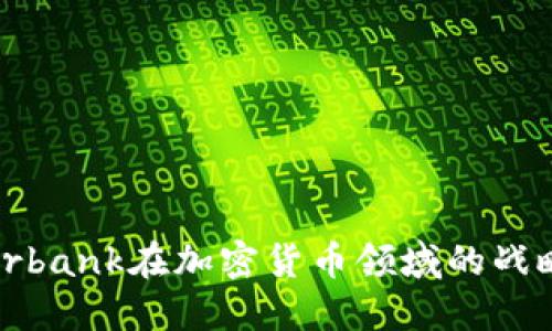 探索Sberbank在加密货币领域的战略和影响
