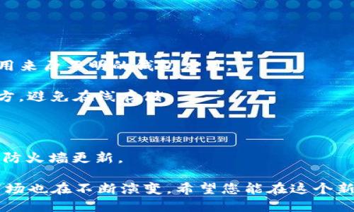 biao ti/biao ti：如何通过TP钱包购买NFT作品

TP钱包, NFT, 数字艺术/guanjianci

在数字艺术和区块链技术快速发展的今天，NFT（非同质化代币）成为了艺术品交易的新趋势。而TP钱包作为一款热门的数字货币钱包，已经吸引了众多用户的关注。接下来，我们将详细探讨如何通过TP钱包购买NFT作品，从基本概念到具体操作，以及可能遇到的一些问题。

一、什么是NFT？
NFT，即非同质化代币，是一种基于区块链技术的数字资产。这种资产的“非同质化”特性意味着，每个NFT都是独一无二的，无法被简单地互换。例如，一幅数字艺术作品的NFT表示该作品的所有权和唯一性，而不是简单的复制品。NFT在数字艺术、音乐、游戏等领域得到了广泛的应用。

二、TP钱包介绍
TP钱包是一款多资产数字钱包，支持多种区块链网络，包括以太坊、波场等。它具有用户友好的界面，便于用户管理数字资产。此外，TP钱包还支持DApp（去中心化应用），使用户能够方便地参与DeFi、NFT和其他区块链相关活动。它的安全性和易用性使其成为购买NFT的理想工具。

三、如何通过TP钱包购买NFT作品
购买NFT作品的过程可以分为几个步骤：
strong1. 下载并安装TP钱包/strong
首先，您需要在您的手机上下载并安装TP钱包应用。该应用支持安卓和iOS系统，可以通过各大应用商店进行下载。
strong2. 创建或导入钱包/strong
安装完成后，您可以选择创建一个新钱包或导入已有钱包。如果您是新用户，请务必妥善保存您的助记词，以防钱包丢失。
strong3. 充值资金/strong
为了购买NFT，您需要在TP钱包中充值一些加密货币，如以太坊（ETH）。您可以通过交易所购买加密货币并转入TP钱包，或在TP钱包内直接购买。
strong4. 选择NFT市场/strong
TP钱包能够连接多个NFT市场，例如OpenSea、Rarible等。您需要通过内置的DApp浏览器访问这些市场，选择您感兴趣的NFT作品。
strong5. 进行购买/strong
在NFT市场中找到您想要的作品后，点击“购买”按钮，确认交易信息并进行支付。购买完成后，NFT将被发送至您的TP钱包中。

四、购买NFT时的注意事项
在购买NFT时，用户应该特别注意以下几点：
strong1. 验证作品的真实性/strong
由于NFT市场的监管还不够完善，许多假冒作品可能会出现。因此，在购买NFT作品之前，务必核实作品的创作者和真实性。可以通过查看作品的历史交易记录和作者排列来判断其是否可信。
strong2. 了解市场规则/strong
不同的NFT市场有不同的规则和费用，例如交易手续费、上链费用等。在进行交易之前，一定要熟悉这些规定，以避免在交易过程中产生意外的费用。
strong3. 风险控制/strong
NFT市场价格波动较大，投资有风险。因此，在购买NFT作品时，用户应当根据自身的资金状况和风险承受能力，谨慎投资。

五、购买NFT可能遇到的问题
在进行NFT交易的过程中，用户可能会遇到一些常见的问题。下面，我们将详细讨论五个可能相关的问题及其解决方案。

问题一：如何确保我购买的NFT是唯一的？
在NFT市场上，每个NFT都有一个独特的智能合约地址，记录了其所有权和历史交易记录。要确保所购买的NFT是唯一的，您可以采取以下措施：
strong1. 查看NFT的智能合约地址/strong
每个NFT都对应着一个唯一的智能合约地址，您可以在区块链浏览器（如Etherscan）上查找该地址，确认其所有权及交易历史。这将帮助您了解此NFT的发布者和历史交易记录，判断其真实性。
strong2. 调查作者身份/strong
在许多NFT市场上，艺术家通常会在他们的个人主页或社交媒体上展示他们的作品。因此，通过查阅艺术家的其他作品或背景信息，您可以获得更多有关该艺术家的信息，从而增加对NFT的信任度。
strong3. 参与社区讨论/strong
加入专业的NFT社区（如Discord、Reddit等），您可以获得其他用户的反馈和建议。这些社区的成员通常会对最新的NFT市场动态和潜在的骗局保持警惕，能够为您提供有价值的参考信息。

问题二：如果我忘记了TP钱包的密码，该怎么办？
在使用TP钱包时，密码很重要，一旦忘记可能导致无法访问您的资产。以下是几种解决方案：
strong1. 使用助记词恢复钱包/strong
TP钱包提供了助记词功能，用户在创建钱包时会生成12或24个单词。如果您忘记了密码，可以使用助记词恢复钱包，只需在TP钱包中选择“恢复钱包”并输入相应的助记词即可。
strong2. 联系TP钱包客服/strong
如果您在恢复过程中遇到问题，可以尝试联系TP钱包的客服团队，他们可能会提供进一步的支持和解决方案。
strong3. 定期备份钱包信息/strong
为了避免未来出现同样的问题，建议您定期备份TP钱包的信息，并保存在安全的地方。在必要时，您可以轻松恢复钱包。

问题三：NFT的价值波动大吗？
是的，NFT的价值波动通常较大，这主要受市场供求、艺术作品的稀缺性及艺术家的知名度等因素影响。以下是一些具体的分析：
strong1. 市场动态影响/strong
NFT市场时常受到新闻媒体、社交媒体等外部因素的影响。例如，当某位知名艺术家发布新的NFT作品时，可能会刺激该艺术类NFT的交易量和价格上涨。反之，若市场情绪低迷，则NFT作品的价格也可能大幅下跌。
strong2. 艺术品本身的稀缺性/strong
NFT的价值也与艺术品的稀缺性相关。限量版或具有特殊意义的NFT作品一般会更受欢迎，价值自然较高。相反，若作品的复制数量较多或缺乏独特性，则其价值可能会下降。
strong3. 投资者心理因素/strong
NFT市场中，部分投资者可能会因市场情绪或流行趋势进行抛售或买入，导致价格出现大幅波动。因此，对于希望进入NFT投资的人来说，需谨慎对待此类价格波动，量入为出。

问题四：购买NFT会产生哪些额外费用？
在购买NFT时，除了NFT本身的价格外，用户还需注意以下额外费用：
strong1. 交易手续费/strong
每次在NFT市场上进行交易时，通常会收取一定比例的手续费。这笔费用根据不同的平台而有所不同，购买前建议在交易平台上详细查看相关规定。
strong2. 上链费用/strong
当您将NFT从市场购买并转到自己的数字钱包时，可能需要支付上链费用，这取决于网络的拥堵程度和区块链协议的设计。
strong3. 可能的税费/strong
在某些国家，购买和出售NFT可能会涉及税务规定，其税务要求因地区而异。因此，在进行交易之前，最好了解相关的法律法规，确保您的投资决策是合法合规的。

问题五：如何维护我的NFT资产安全？
在数字资产快速发展的今天，如何维护NFT的安全性至关重要，以下是一些建议：
strong1. 使用安全的钱包/strong
选择靠谱且信誉良好的数字钱包非常重要，TP钱包等知名品牌通常提供不错的安全性。确保您下载的是官方版本，避免使用来历不明的钱包应用。
strong2. 保管好助记词和私钥/strong
助记词和私钥是访问您钱包的唯一凭证，务必妥善保管，切勿将其分享给他人。建议将助记词写在纸上并存放在安全的地方，避免在线存储。
strong3. 定期更新密码/strong
定期更改TP钱包和其他网上账户的密码，使用复杂且不容易被猜测的密码可以降低被攻击的风险。
strong4. 关注网络安全/strong
在进行NFT购买和交易时，请注意保护自己的网络安全，避免在公共Wi-Fi上进行敏感操作，同时保持设备的防病毒软件和防火墙更新。

通过以上的详细介绍，相信您对如何通过TP钱包购买NFT作品有了更加深入的了解和认识。随着区块链技术的发展，NFT市场也在不断演变，希望您能在这个新兴领域中获得成功和乐趣。