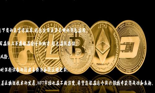 biao ti/biao ti：如何通过TP钱包购买NFT作品

TP钱包, NFT, 数字艺术/guanjianci

在数字艺术和区块链技术快速发展的今天，NFT（非同质化代币）成为了艺术品交易的新趋势。而TP钱包作为一款热门的数字货币钱包，已经吸引了众多用户的关注。接下来，我们将详细探讨如何通过TP钱包购买NFT作品，从基本概念到具体操作，以及可能遇到的一些问题。

一、什么是NFT？
NFT，即非同质化代币，是一种基于区块链技术的数字资产。这种资产的“非同质化”特性意味着，每个NFT都是独一无二的，无法被简单地互换。例如，一幅数字艺术作品的NFT表示该作品的所有权和唯一性，而不是简单的复制品。NFT在数字艺术、音乐、游戏等领域得到了广泛的应用。

二、TP钱包介绍
TP钱包是一款多资产数字钱包，支持多种区块链网络，包括以太坊、波场等。它具有用户友好的界面，便于用户管理数字资产。此外，TP钱包还支持DApp（去中心化应用），使用户能够方便地参与DeFi、NFT和其他区块链相关活动。它的安全性和易用性使其成为购买NFT的理想工具。

三、如何通过TP钱包购买NFT作品
购买NFT作品的过程可以分为几个步骤：
strong1. 下载并安装TP钱包/strong
首先，您需要在您的手机上下载并安装TP钱包应用。该应用支持安卓和iOS系统，可以通过各大应用商店进行下载。
strong2. 创建或导入钱包/strong
安装完成后，您可以选择创建一个新钱包或导入已有钱包。如果您是新用户，请务必妥善保存您的助记词，以防钱包丢失。
strong3. 充值资金/strong
为了购买NFT，您需要在TP钱包中充值一些加密货币，如以太坊（ETH）。您可以通过交易所购买加密货币并转入TP钱包，或在TP钱包内直接购买。
strong4. 选择NFT市场/strong
TP钱包能够连接多个NFT市场，例如OpenSea、Rarible等。您需要通过内置的DApp浏览器访问这些市场，选择您感兴趣的NFT作品。
strong5. 进行购买/strong
在NFT市场中找到您想要的作品后，点击“购买”按钮，确认交易信息并进行支付。购买完成后，NFT将被发送至您的TP钱包中。

四、购买NFT时的注意事项
在购买NFT时，用户应该特别注意以下几点：
strong1. 验证作品的真实性/strong
由于NFT市场的监管还不够完善，许多假冒作品可能会出现。因此，在购买NFT作品之前，务必核实作品的创作者和真实性。可以通过查看作品的历史交易记录和作者排列来判断其是否可信。
strong2. 了解市场规则/strong
不同的NFT市场有不同的规则和费用，例如交易手续费、上链费用等。在进行交易之前，一定要熟悉这些规定，以避免在交易过程中产生意外的费用。
strong3. 风险控制/strong
NFT市场价格波动较大，投资有风险。因此，在购买NFT作品时，用户应当根据自身的资金状况和风险承受能力，谨慎投资。

五、购买NFT可能遇到的问题
在进行NFT交易的过程中，用户可能会遇到一些常见的问题。下面，我们将详细讨论五个可能相关的问题及其解决方案。

问题一：如何确保我购买的NFT是唯一的？
在NFT市场上，每个NFT都有一个独特的智能合约地址，记录了其所有权和历史交易记录。要确保所购买的NFT是唯一的，您可以采取以下措施：
strong1. 查看NFT的智能合约地址/strong
每个NFT都对应着一个唯一的智能合约地址，您可以在区块链浏览器（如Etherscan）上查找该地址，确认其所有权及交易历史。这将帮助您了解此NFT的发布者和历史交易记录，判断其真实性。
strong2. 调查作者身份/strong
在许多NFT市场上，艺术家通常会在他们的个人主页或社交媒体上展示他们的作品。因此，通过查阅艺术家的其他作品或背景信息，您可以获得更多有关该艺术家的信息，从而增加对NFT的信任度。
strong3. 参与社区讨论/strong
加入专业的NFT社区（如Discord、Reddit等），您可以获得其他用户的反馈和建议。这些社区的成员通常会对最新的NFT市场动态和潜在的骗局保持警惕，能够为您提供有价值的参考信息。

问题二：如果我忘记了TP钱包的密码，该怎么办？
在使用TP钱包时，密码很重要，一旦忘记可能导致无法访问您的资产。以下是几种解决方案：
strong1. 使用助记词恢复钱包/strong
TP钱包提供了助记词功能，用户在创建钱包时会生成12或24个单词。如果您忘记了密码，可以使用助记词恢复钱包，只需在TP钱包中选择“恢复钱包”并输入相应的助记词即可。
strong2. 联系TP钱包客服/strong
如果您在恢复过程中遇到问题，可以尝试联系TP钱包的客服团队，他们可能会提供进一步的支持和解决方案。
strong3. 定期备份钱包信息/strong
为了避免未来出现同样的问题，建议您定期备份TP钱包的信息，并保存在安全的地方。在必要时，您可以轻松恢复钱包。

问题三：NFT的价值波动大吗？
是的，NFT的价值波动通常较大，这主要受市场供求、艺术作品的稀缺性及艺术家的知名度等因素影响。以下是一些具体的分析：
strong1. 市场动态影响/strong
NFT市场时常受到新闻媒体、社交媒体等外部因素的影响。例如，当某位知名艺术家发布新的NFT作品时，可能会刺激该艺术类NFT的交易量和价格上涨。反之，若市场情绪低迷，则NFT作品的价格也可能大幅下跌。
strong2. 艺术品本身的稀缺性/strong
NFT的价值也与艺术品的稀缺性相关。限量版或具有特殊意义的NFT作品一般会更受欢迎，价值自然较高。相反，若作品的复制数量较多或缺乏独特性，则其价值可能会下降。
strong3. 投资者心理因素/strong
NFT市场中，部分投资者可能会因市场情绪或流行趋势进行抛售或买入，导致价格出现大幅波动。因此，对于希望进入NFT投资的人来说，需谨慎对待此类价格波动，量入为出。

问题四：购买NFT会产生哪些额外费用？
在购买NFT时，除了NFT本身的价格外，用户还需注意以下额外费用：
strong1. 交易手续费/strong
每次在NFT市场上进行交易时，通常会收取一定比例的手续费。这笔费用根据不同的平台而有所不同，购买前建议在交易平台上详细查看相关规定。
strong2. 上链费用/strong
当您将NFT从市场购买并转到自己的数字钱包时，可能需要支付上链费用，这取决于网络的拥堵程度和区块链协议的设计。
strong3. 可能的税费/strong
在某些国家，购买和出售NFT可能会涉及税务规定，其税务要求因地区而异。因此，在进行交易之前，最好了解相关的法律法规，确保您的投资决策是合法合规的。

问题五：如何维护我的NFT资产安全？
在数字资产快速发展的今天，如何维护NFT的安全性至关重要，以下是一些建议：
strong1. 使用安全的钱包/strong
选择靠谱且信誉良好的数字钱包非常重要，TP钱包等知名品牌通常提供不错的安全性。确保您下载的是官方版本，避免使用来历不明的钱包应用。
strong2. 保管好助记词和私钥/strong
助记词和私钥是访问您钱包的唯一凭证，务必妥善保管，切勿将其分享给他人。建议将助记词写在纸上并存放在安全的地方，避免在线存储。
strong3. 定期更新密码/strong
定期更改TP钱包和其他网上账户的密码，使用复杂且不容易被猜测的密码可以降低被攻击的风险。
strong4. 关注网络安全/strong
在进行NFT购买和交易时，请注意保护自己的网络安全，避免在公共Wi-Fi上进行敏感操作，同时保持设备的防病毒软件和防火墙更新。

通过以上的详细介绍，相信您对如何通过TP钱包购买NFT作品有了更加深入的了解和认识。随着区块链技术的发展，NFT市场也在不断演变，希望您能在这个新兴领域中获得成功和乐趣。