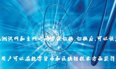 如何在TP钱包中添加测试网?br关键词：TP钱包, 测