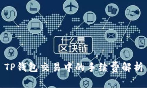 TP钱包交易中的手续费解析