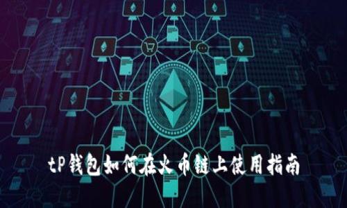 tP钱包如何在火币链上使用指南