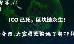 如何找到TP钱包的客服支持以及解决常见问题的方