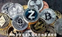 TP钱包薄饼交易无法进行的原因分析