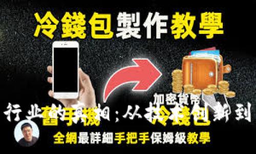 加密货币行业的真相：从技术创新到市场风险