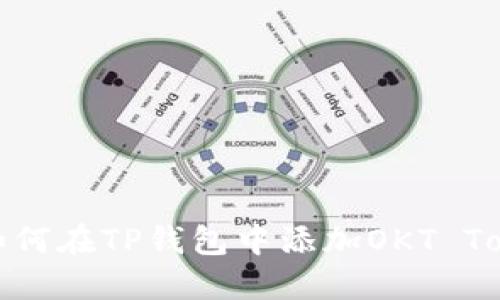 : 如何在TP钱包中添加OKT Token