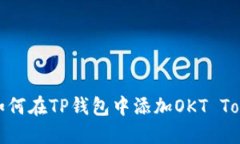 : 如何在TP钱包中添加OKT Token