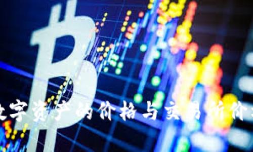 TP钱包中数字资产的价格与交易所价格比较分析