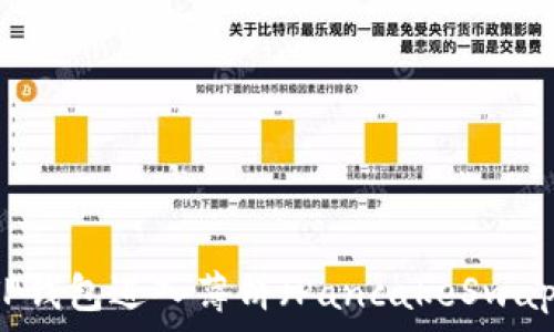   
如何通过TP钱包进入薄饼（PancakeSwap）进行交易