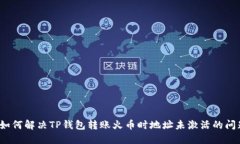  如何解决TP钱包转账火币