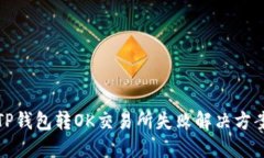TP钱包转OK交易所失败解决方案