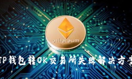 TP钱包转OK交易所失败解决方案