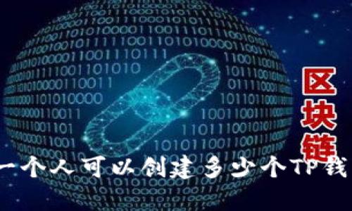 : 一个人可以创建多少个TP钱包？