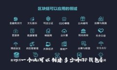 : 一个人可以创建多少个