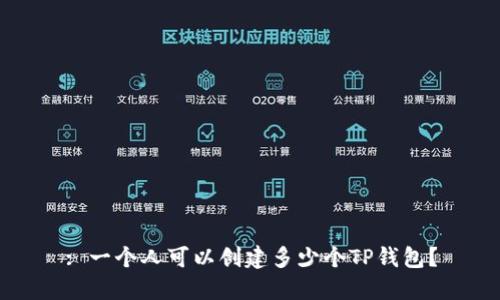 : 一个人可以创建多少个TP钱包？