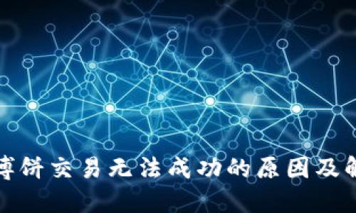 TP钱包博饼交易无法成功的原因及解决方案