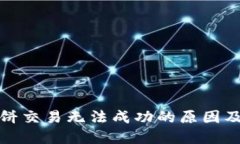 TP钱包博饼交易无法成功的