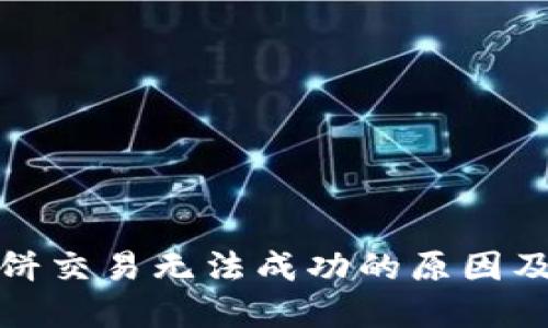 TP钱包博饼交易无法成功的原因及解决方案