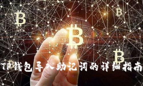 TP钱包导入助记词的详细指南