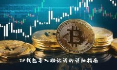 TP钱包导入助记词的详细指