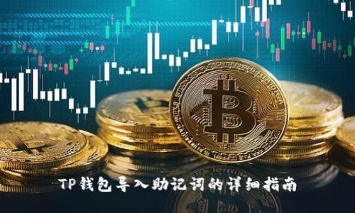 TP钱包导入助记词的详细指南