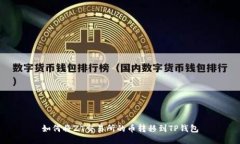 如何将ZT交易所的币转移到