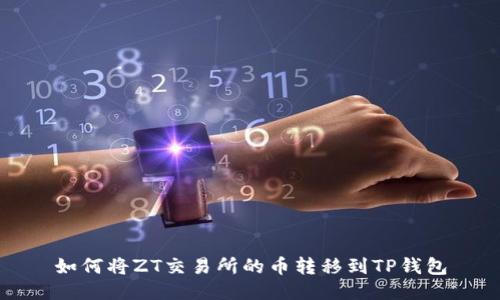 如何将ZT交易所的币转移到TP钱包