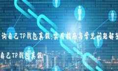 center查询自己TP钱包真假：