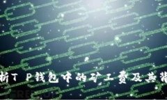 : 深入解析T P钱包中的矿工费及其背后的币种