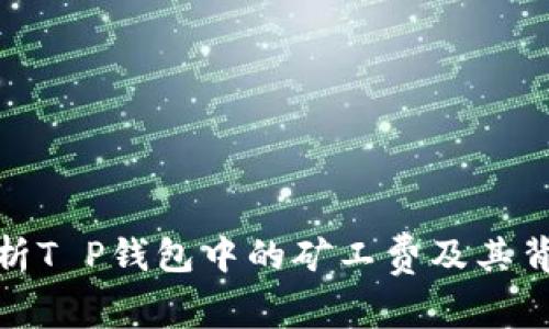 : 深入解析T P钱包中的矿工费及其背后的币种