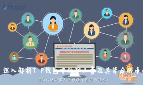 : 深入解析T P钱包中的矿工费及其背后的币种