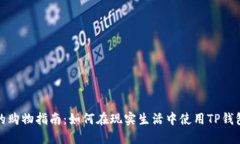 : TP钱包的购物指南：如何在现实生活中使用TP钱